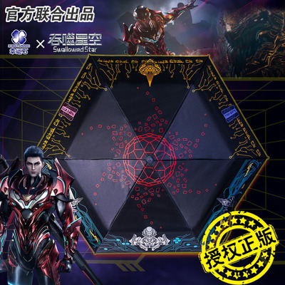 吞噬星空联名金角巨兽罗峰六面伞