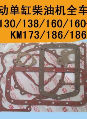 莱动单缸柴油机全车垫KM130/138/160/173/186全车垫/大修包