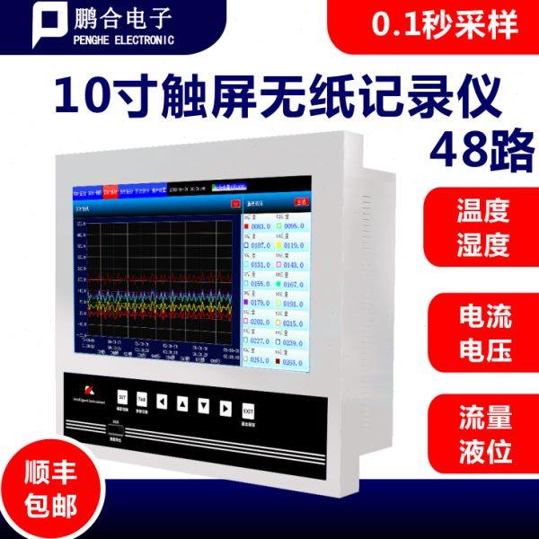 无纸记录仪48路温度记录仪温度控制10寸压力12触摸屏工业级温湿度