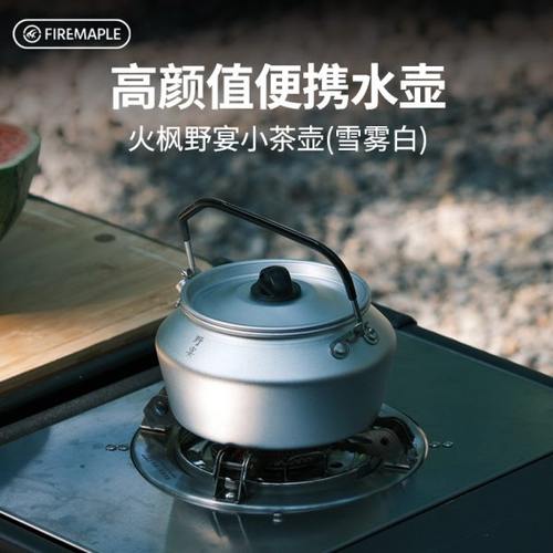 火枫野宴小茶壶雪雾白煮茶卡式炉户外便携烧水壶0.6L野营野外水壶