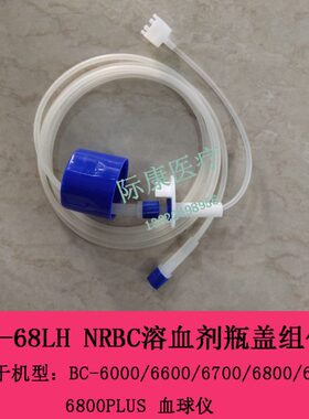 迈瑞BC6000 6600 6700 6800 6900 6800PLUS NRBC溶血剂瓶盖组件