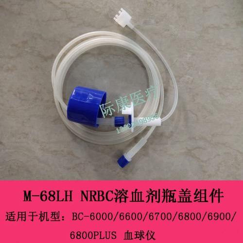 迈瑞BC6000 6600 6700 6800 6900 6800PLUS NRBC溶血剂瓶盖组件