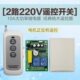 电机正反转开关 电源开关电机开关道闸开关 220V 2路无线灯具开关