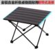 户外全铝合金折叠桌超轻便携轻便烧烤野营公园野餐桌子简易铝板桌