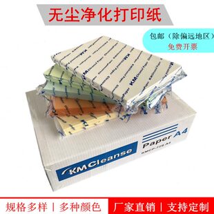 包邮KM防静电无尘净化打印纸A3A4A5复写纸红黄蓝绿紫白色洁净纸