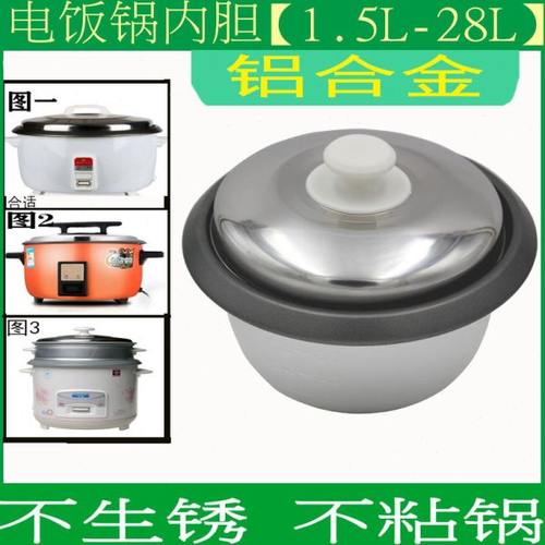 电饭锅内胆1.5L2L3L4L5L6L8L10L13L18L23L28不粘锅电饭煲不锈钢锅