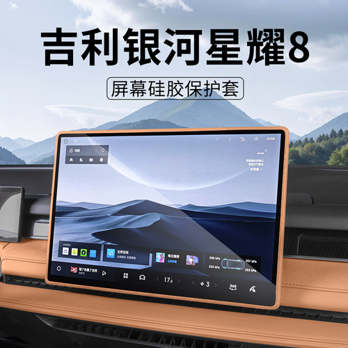 吉利银河星耀8emiemp屏幕保护套