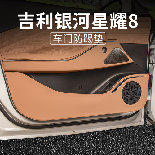 适用于银河星耀8专用车门防踢垫
