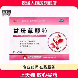 维威 益母草颗粒 15g*16袋/盒用于血瘀所致的月经不调活血调经
