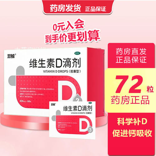 【双鲸】维生素D滴剂400IU*24粒/盒