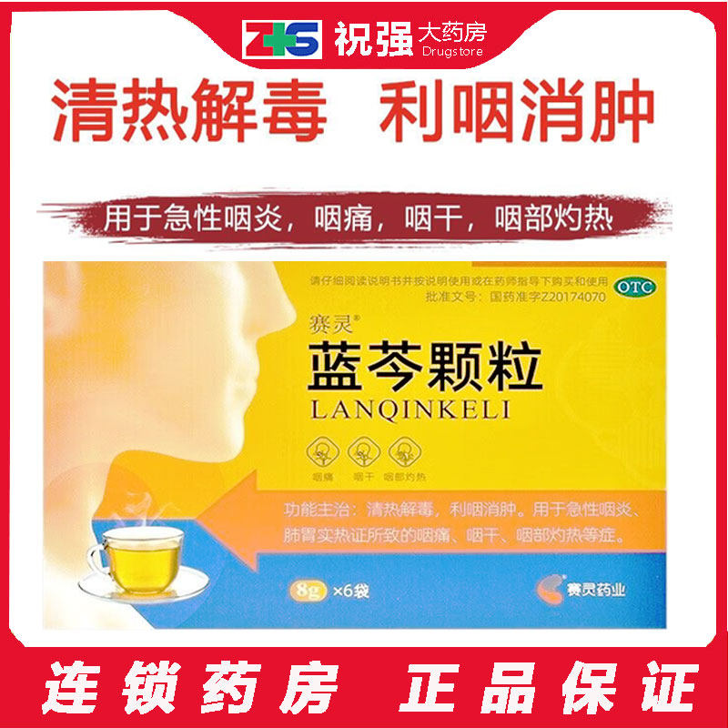 赛灵蓝芩颗粒6袋清热解毒利咽消肿急性咽炎肺胃咽痛咽干咽部灼热