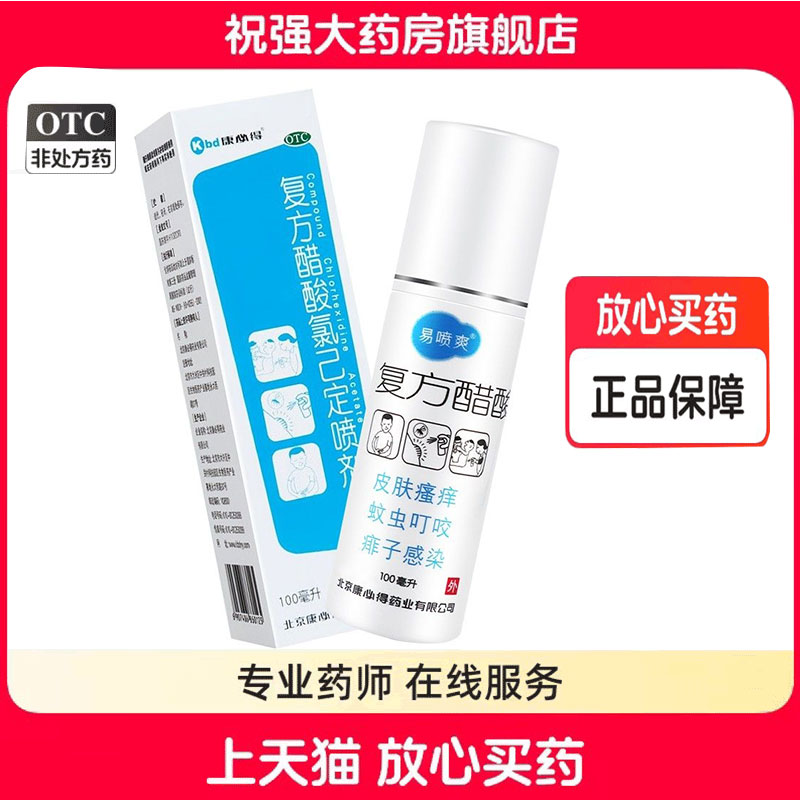 易喷爽康必得复方醋酸氯已定喷剂100ml皮肤瘙痒蚊子叮咬红肿痱子
