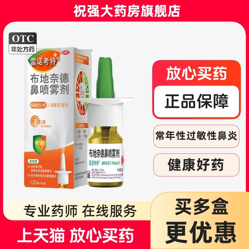 【雷诺考特】布地奈德鼻喷雾剂64μg*120喷*1支/盒