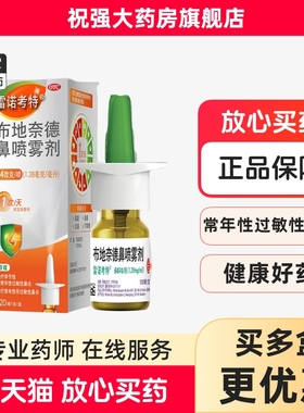 雷诺考特布地奈德64ug120喷/支季节性和常年性过敏性鼻炎