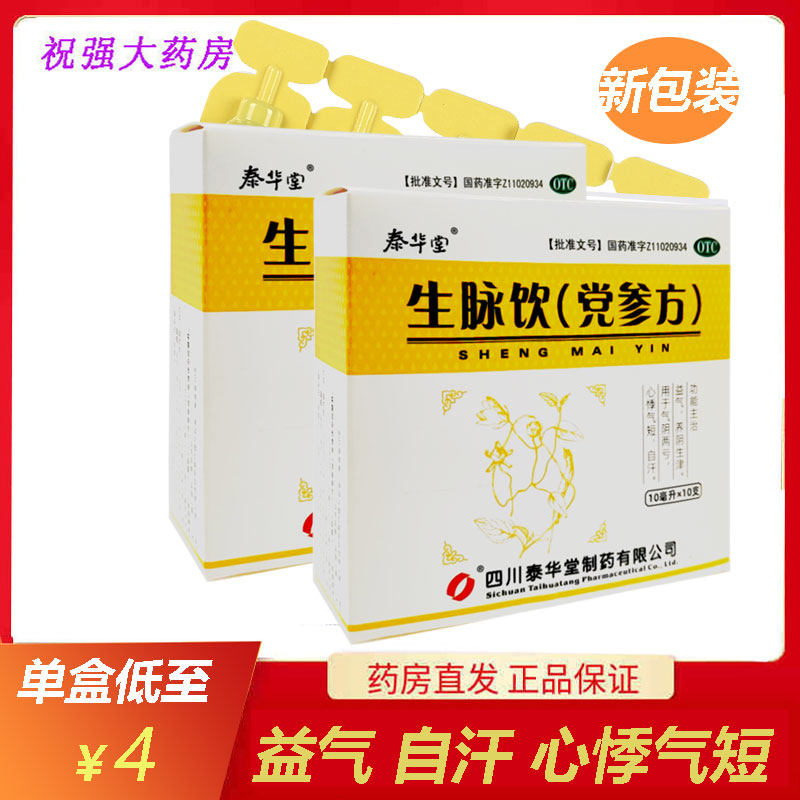 多盒划算】泰华堂 生脉饮党参方10支益气养阴生津气阴两亏药药店