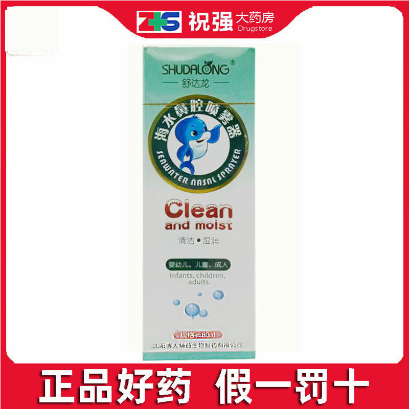 舒达龙 海水鼻腔喷雾剂60ml鼻炎鼻息肉鼻窦炎手术后鼻腔清洗,医疗器械,鼻喷剂/鼻炎凝胶（器械）,淘宝优惠券,粉丝福利购,淘宝优惠卷