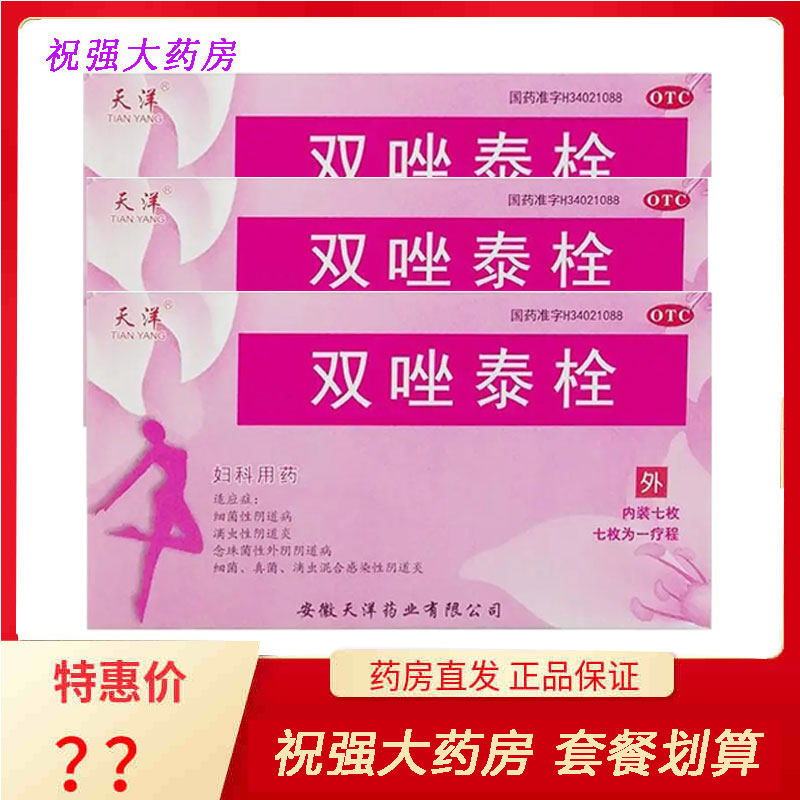 2盒】天洋双唑泰栓7粒细菌真菌滴虫性阴道炎混合感染性阴道炎