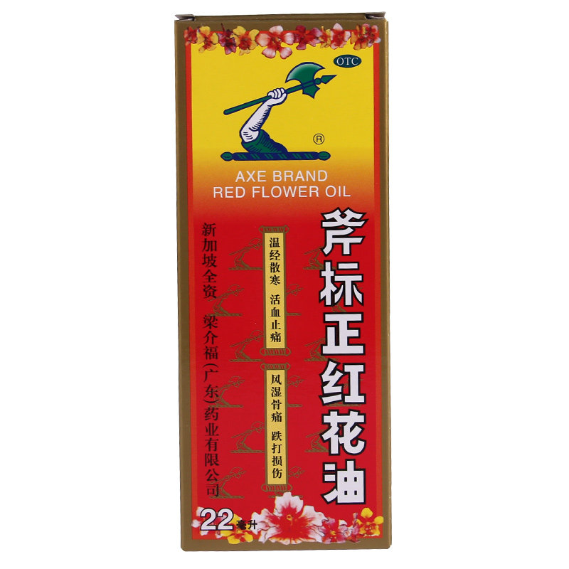 包邮 1/2/3盒】新加坡 梁介福 斧标正红花油 22ml 风湿骨痛 药品