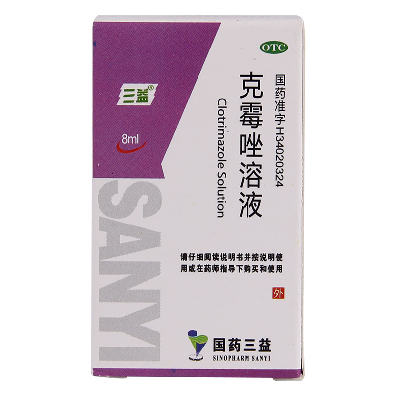 3.4元/盒 包邮】三益 克霉唑溶液 8ml 体癣股癣手足癣花斑癣