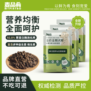 麦品肴鲜肉狗粮试吃装500g小型犬幼犬犬粮全价营养护肠胃通用狗粮