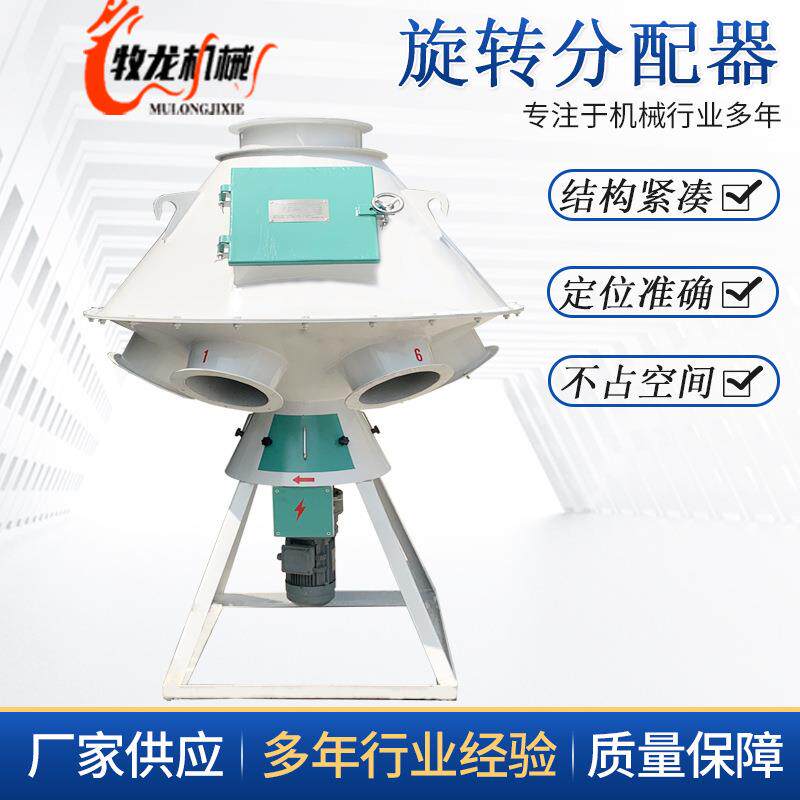 多功能旋转分配器一点向多点供料的远距控制设备