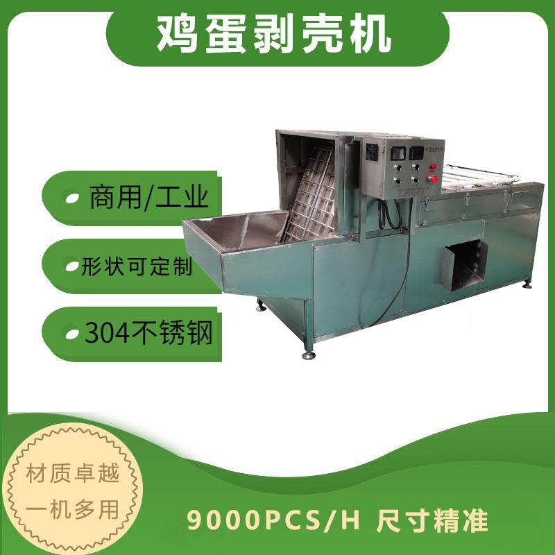 全自动鸡蛋剥壳机皮蛋毛蛋剥壳鹌鹑蛋剥壳机工厂直销优惠价格