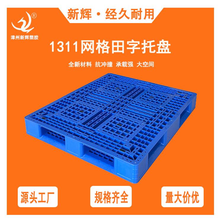1311网格田字型塑料托盘仓库防潮垫仓板叉车塑胶托板注塑托盘厂家