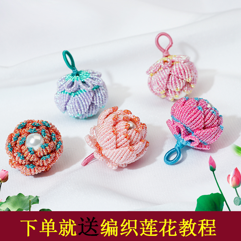 6股幻彩线莲花吊坠特色手工编织diy材料包手作包包挂件配件整套