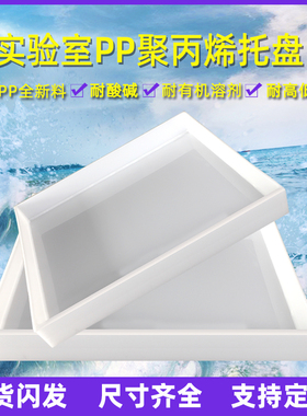 实验室托盘耐酸碱塑料防腐防渗漏PP聚丙烯化学试剂危废防爆柜托盘