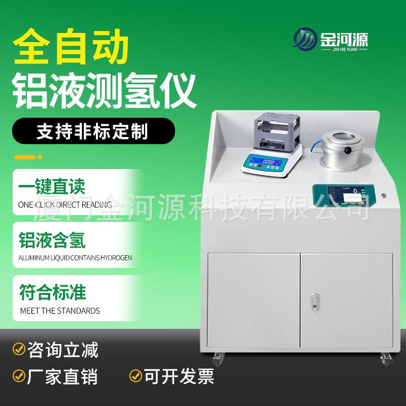 全自动真空铝液测氢仪铝全金铝块密度当量仪铸造铝液氢含量检测仪