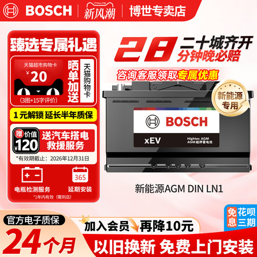 博世新能源汽车电瓶蓄电池AGMLN1