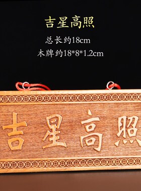 天然桃木吉星高照牌子实木雕刻家居装饰入户门厅窗户阳台对马路挂