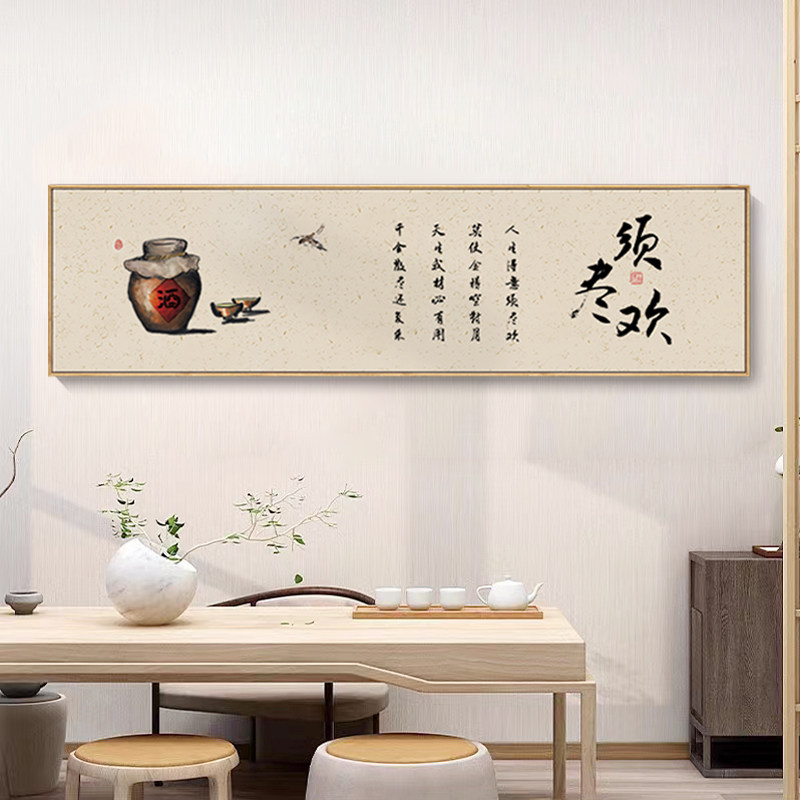 新中式客厅沙发背景墙装饰画须尽欢挂画茶室横版寓意好办公室壁画