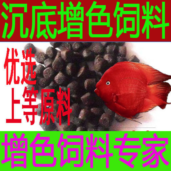沉底鹦鹉鱼沉底饲料下沉鱼食增色鱼食发财鱼地图血鹦鹉鱼增红饲料