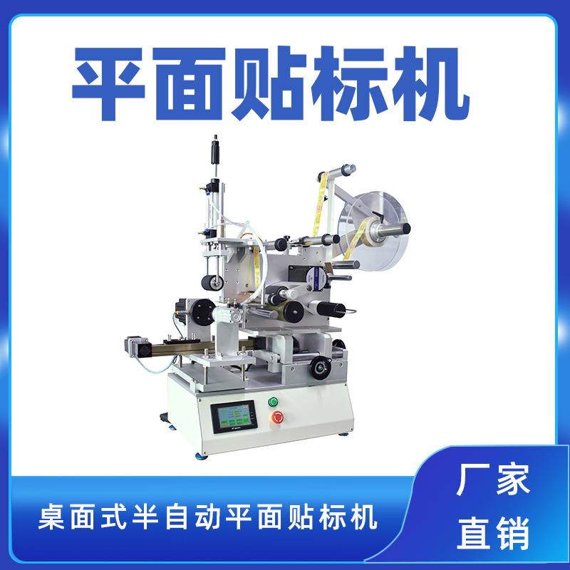 半自动平面贴标机纸盒保鲜盒不干胶贴标机亚克力盒扁瓶平面贴标机
