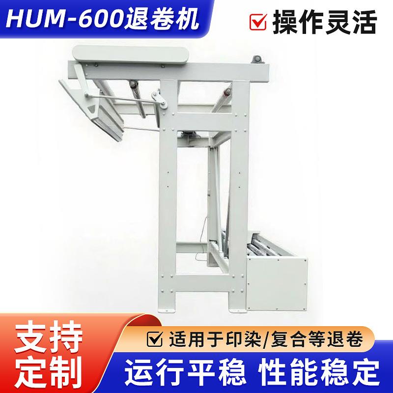 供应HUM600系列全自动退卷机印染加工复合退卷圆筒织物退卷工艺