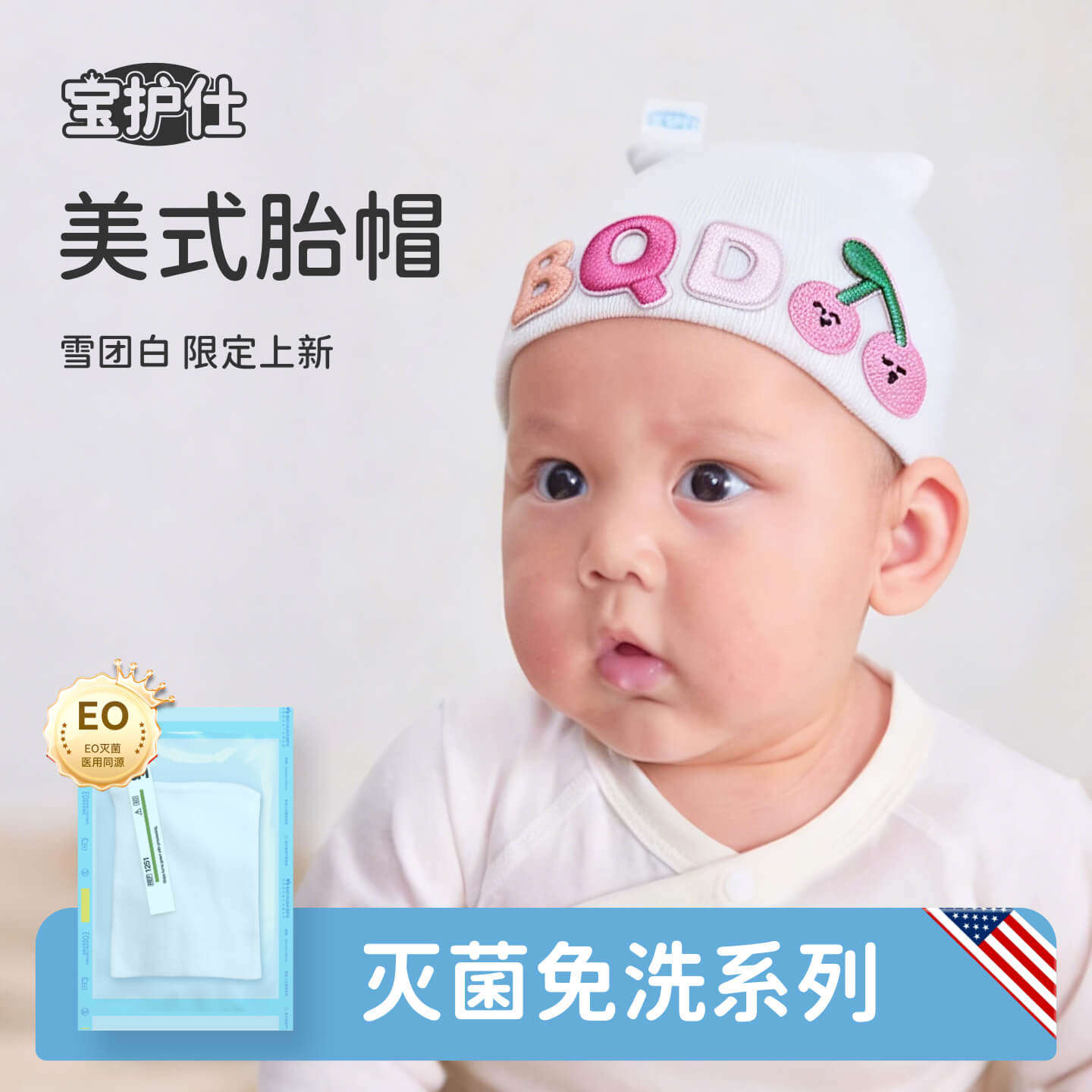 美式胎帽新生儿宝护仕全棉A类