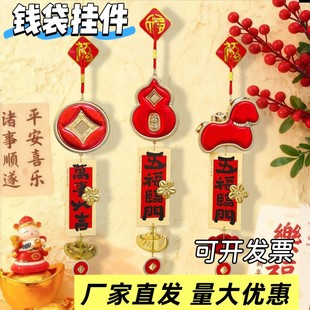 2026马年创意春节钱袋挂件A马年葫芦门挂乔迁布置新年氛围福字挂