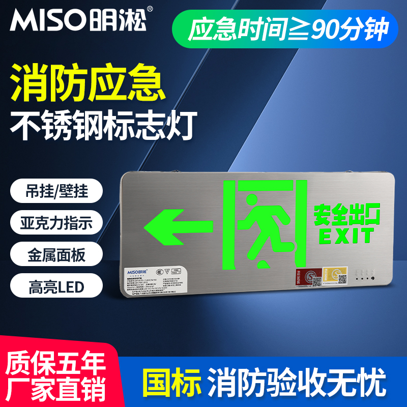 消防应急标志灯不锈钢面板壁挂单面吊装持续90分钟左疏散安全出口