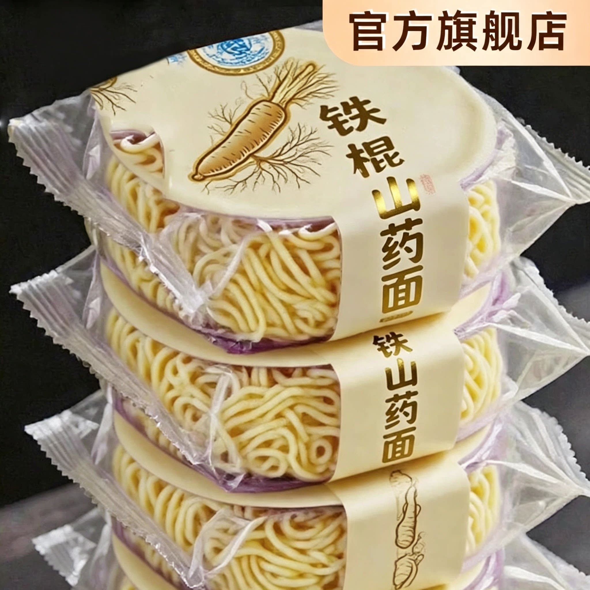 铁棍山药方便面饼非油炸面条泡面儿童可吃官方旗舰店袋装独立包装