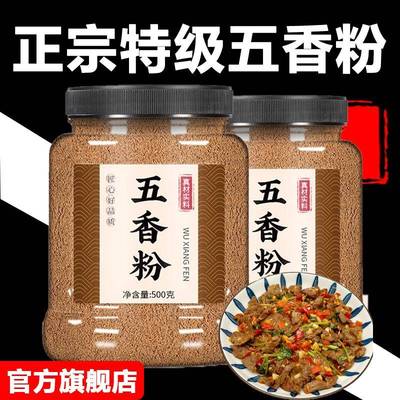 正宗五香粉家用官方旗舰店炒菜增香烧烤椒盐调味料撒料商用