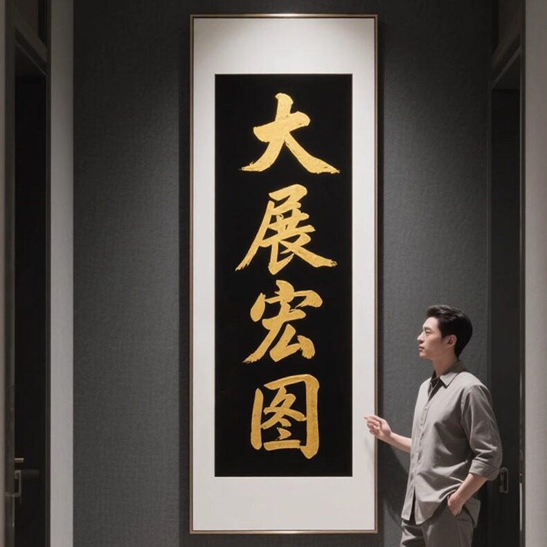 揽佬大展宏图挂画走廊过道入户玄关字画办公室风水装饰画书房壁画