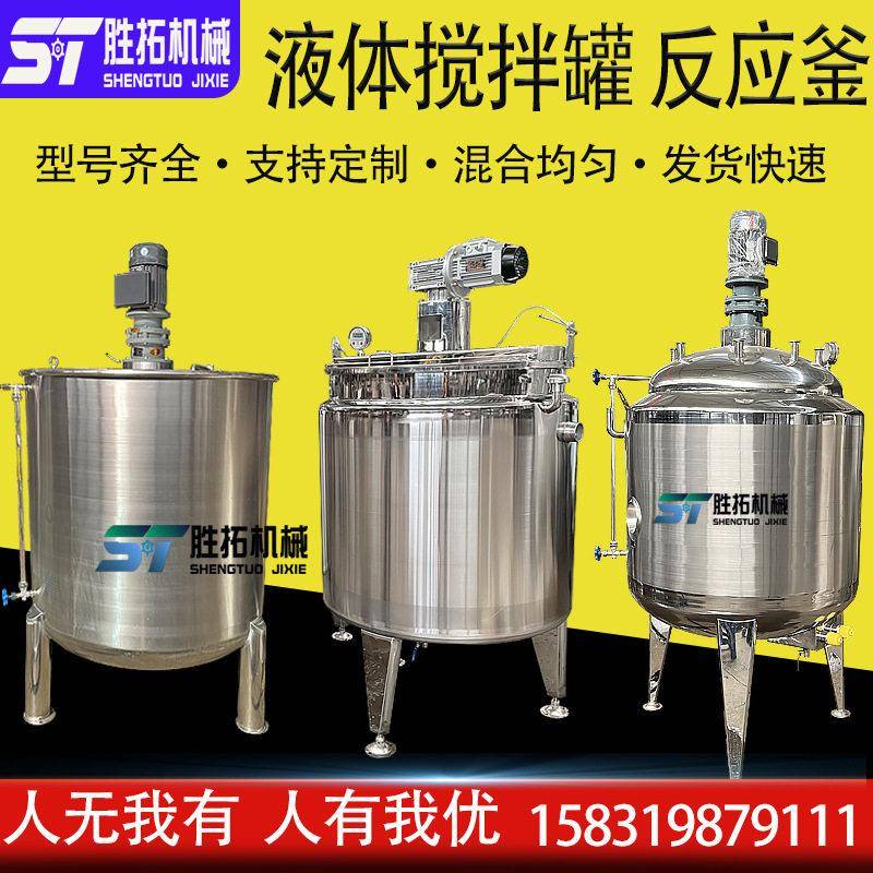 电加热搅拌液体混合硅油分散搅拌桶化工反应釜洗衣液乳化