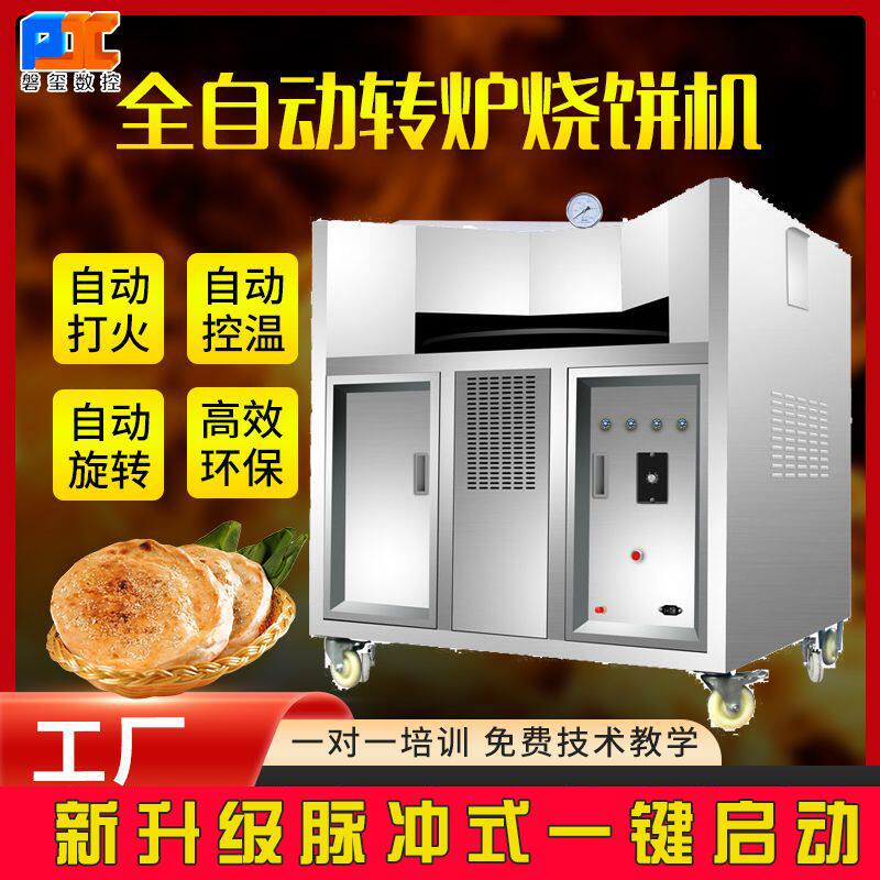 商用转炉烧饼机不锈钢全自动旋转烤饼炉子周村河南吊炉烧饼商用