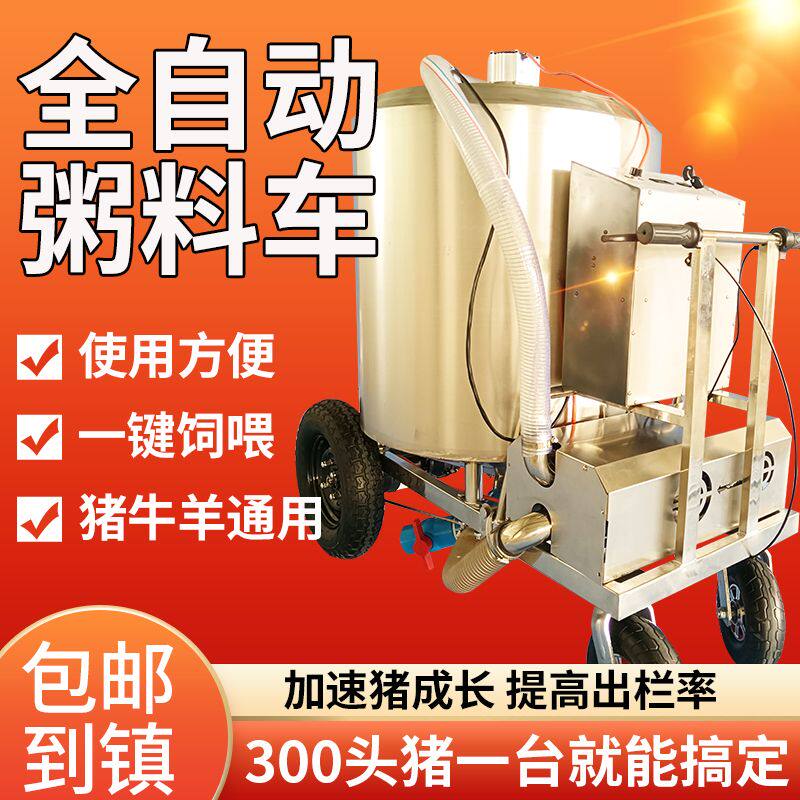 全自动粥料车养殖场喂料车液态饲料喂料车牛羊猪养猪湿料自动上料