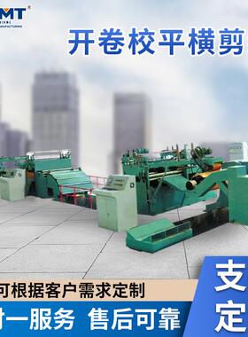 开卷送平横剪线整平送料金属卷料自动化设备激光校平横剪线设备