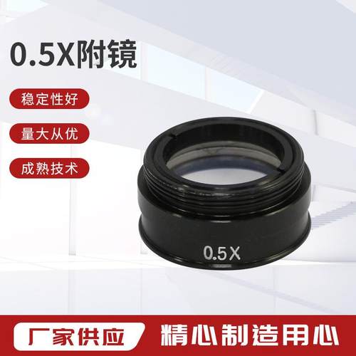 厂家供应影像仪配件0.5X附镜