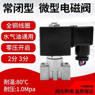 3分DN8 不锈钢电磁水阀电子排水微型控制气阀220V24V放水常闭2