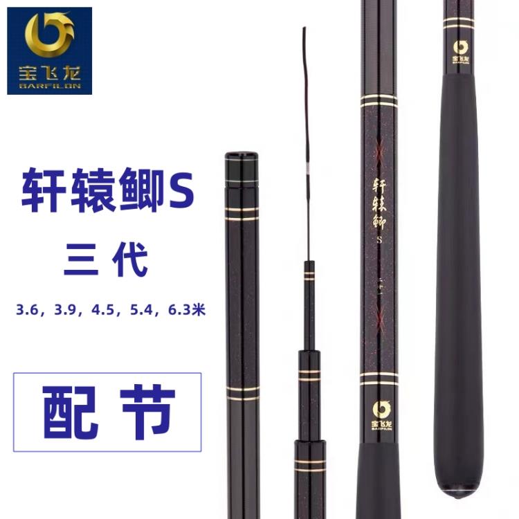 宝飞龙轩辕鲫三代S配节超轻硬台钓手杆鲤鲫黑坑钓鱼竿配节垂钓