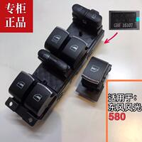 適用東風(fēng)風(fēng)光580電動(dòng)升降器開(kāi)關(guān)電動(dòng)窗開(kāi)關(guān)/門(mén)窗玻璃升降開(kāi)關(guān)純正
